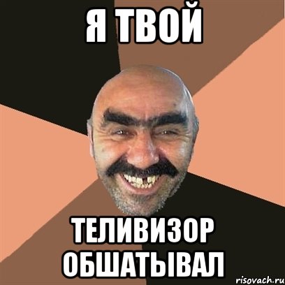 Я ТВОЙ ТЕЛИВИЗОР ОБШАТЫВАЛ, Мем Я твой дом труба шатал