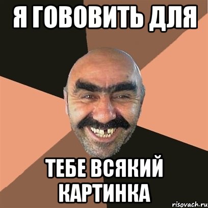 Я гововить для тебе всякий картинка, Мем Я твой дом труба шатал