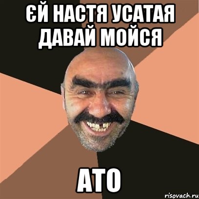 єй Настя Усатая давай мойся ато, Мем Я твой дом труба шатал