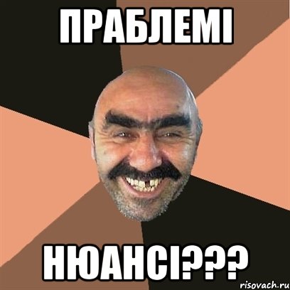 праблемі нюансі???, Мем Я твой дом труба шатал