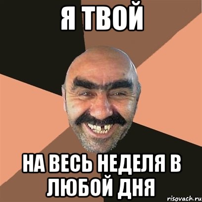 Я твой на весь неделя в любой дня, Мем Я твой дом труба шатал