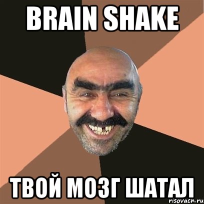 Brain Shake твой мозг шатал, Мем Я твой дом труба шатал