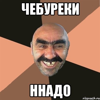 чебуреки ннадо, Мем Я твой дом труба шатал