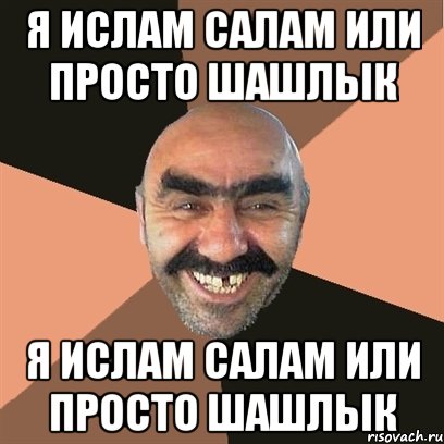 Я Ислам Салам или просто шашлык Я Ислам Салам или просто шашлык, Мем Я твой дом труба шатал