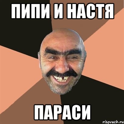 пипи и настя параси, Мем Я твой дом труба шатал