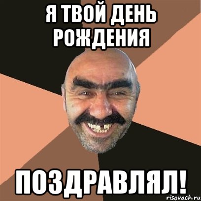 Я ТВОЙ ДЕНЬ РОЖДЕНИЯ ПОЗДРАВЛЯЛ!, Мем Я твой дом труба шатал