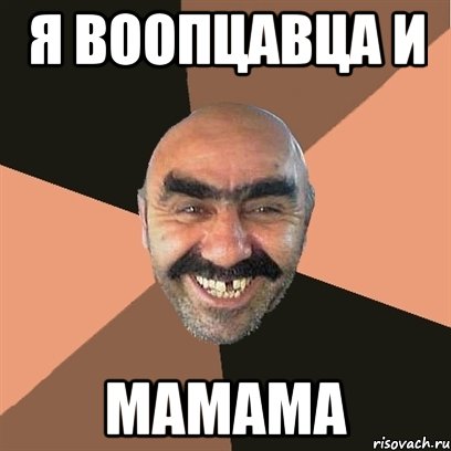 я воопцавца и мамама, Мем Я твой дом труба шатал