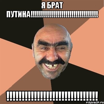я брат путина!!!!!!!!!!!!!!!!!!!!!!!!!!!!!!!!! !!!!!!!!!!!!!!!!!!!!!!!!!!!!!!, Мем Я твой дом труба шатал