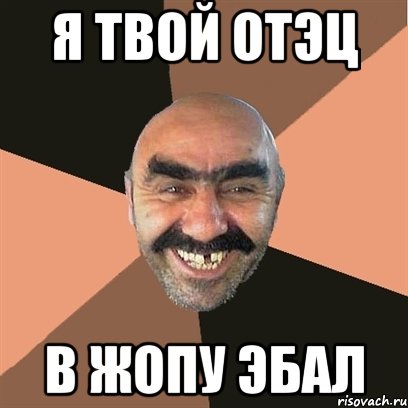 я твой отэц в жопу эбал, Мем Я твой дом труба шатал