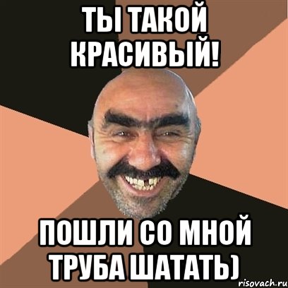 Ты такой красивый! Пошли со мной труба шатать), Мем Я твой дом труба шатал