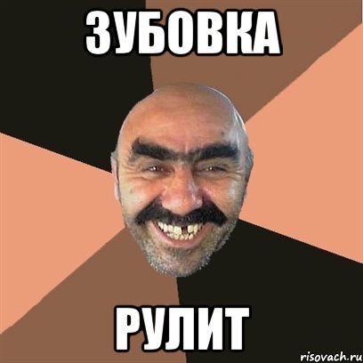 зубовка рулит, Мем Я твой дом труба шатал