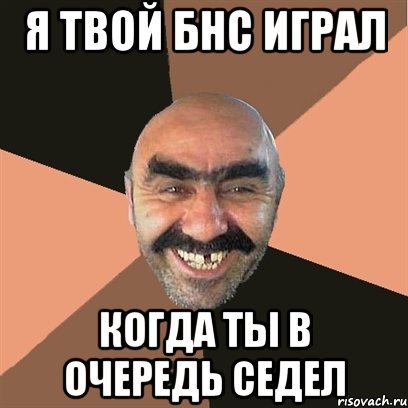 Я твой БНС Играл Когда ты в очередь седел, Мем Я твой дом труба шатал