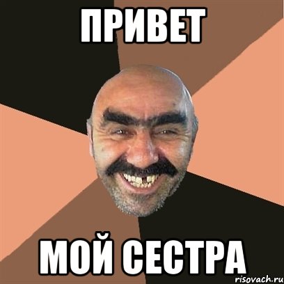 привет мой сестра, Мем Я твой дом труба шатал