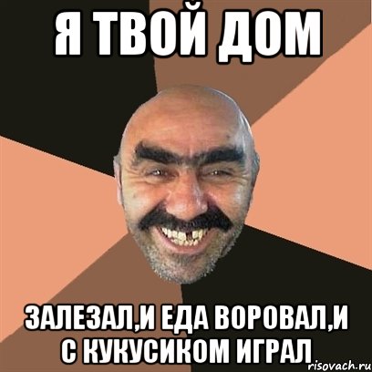 я твой дом залезал,и еда воровал,и с кукусиком играл, Мем Я твой дом труба шатал