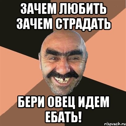 зачем любить зачем страдать бери овец идем ебать!, Мем Я твой дом труба шатал