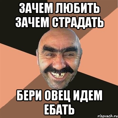 зачем любить зачем страдать бери овец идем ебать, Мем Я твой дом труба шатал