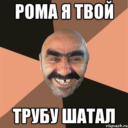 Рома я твой Трубу шатал, Мем Я твой дом труба шатал