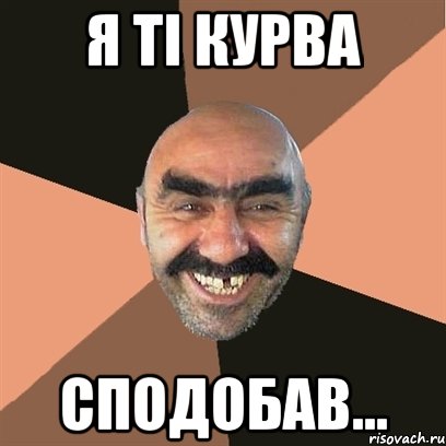 я ті курва сподобав..., Мем Я твой дом труба шатал