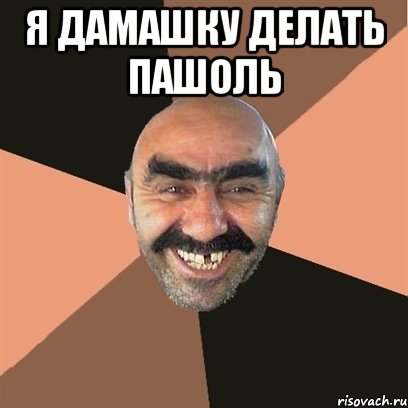 Я ДАМАШКУ ДЕЛАТЬ ПАШОЛЬ , Мем Я твой дом труба шатал