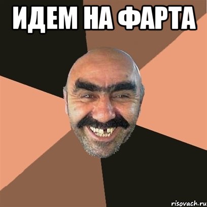 Идем на ФАРТА , Мем Я твой дом труба шатал