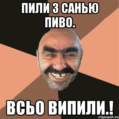 Пили з Санью пиво. Всьо випили.!, Мем Я твой дом труба шатал
