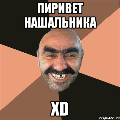 пиривет нашальника XD, Мем Я твой дом труба шатал