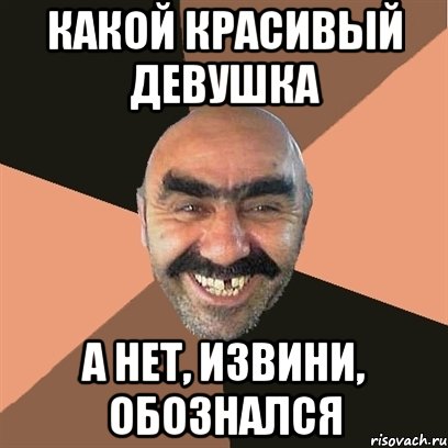 какой красивый девушка а нет, извини, обознался, Мем Я твой дом труба шатал