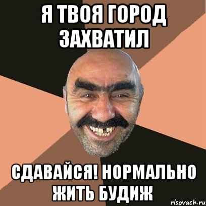 Я ТВОЯ ГОРОД ЗАХВАТИЛ СДАВАЙСЯ! НОРМАЛЬНО ЖИТЬ БУДИЖ, Мем Я твой дом труба шатал
