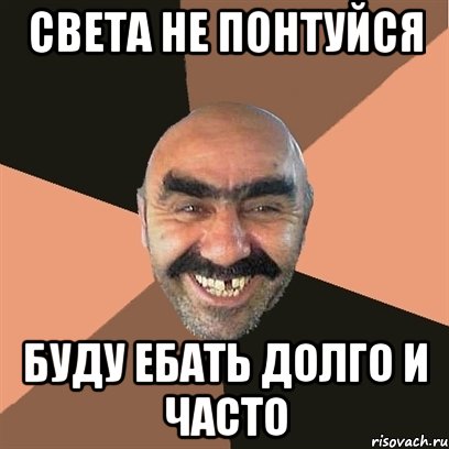 Света не понтуйся Буду ебать долго и часто, Мем Я твой дом труба шатал