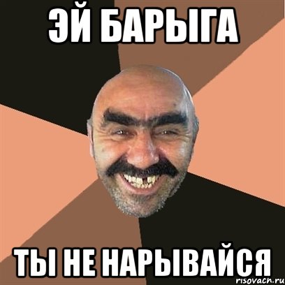 эй барыга ты не нарывайся, Мем Я твой дом труба шатал