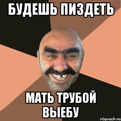 будешь пиздеть мать трубой выебу, Мем Я твой дом труба шатал