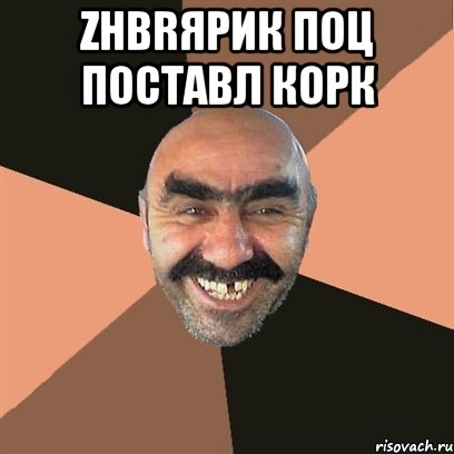 zhbrярик поц поставл корк , Мем Я твой дом труба шатал