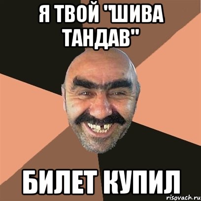 я твой "шива тандав" билет купил, Мем Я твой дом труба шатал