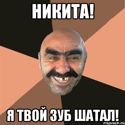 Никита! Я твой зуб шатал!, Мем Я твой дом труба шатал
