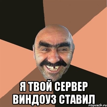  Я твой сервер виндоуз ставил, Мем Я твой дом труба шатал