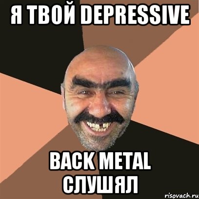 я твой Depressive Back metal слушял, Мем Я твой дом труба шатал