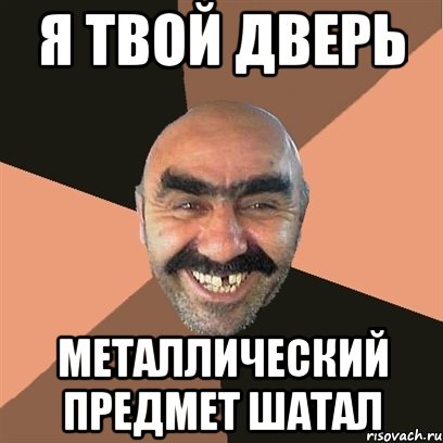 Я твой дверь Металлический предмет шатал, Мем Я твой дом труба шатал