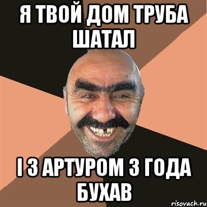 я твой дом труба шатал і з артуром 3 года бухав, Мем Я твой дом труба шатал