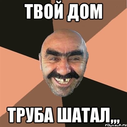 Твой дом труба шатал,,,, Мем Я твой дом труба шатал