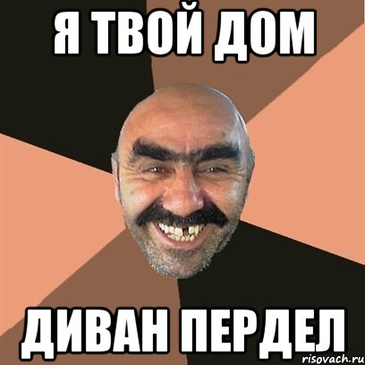 я твой дом диван пердел, Мем Я твой дом труба шатал