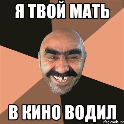 Я ТВОЙ МАТЬ В КИНО ВОДИЛ, Мем Я твой дом труба шатал
