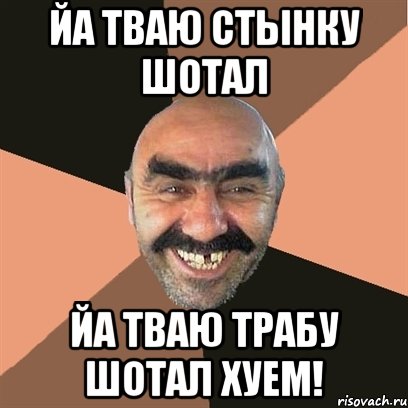 Йа тваю стынку шотал Йа тваю трабу шотал хуем!, Мем Я твой дом труба шатал
