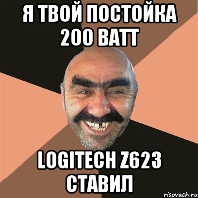 Я твой постойка 200 ватт Logitech z623 ставил, Мем Я твой дом труба шатал