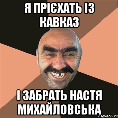 Я прієхать із Кавказ і забрать Настя Михайловська, Мем Я твой дом труба шатал