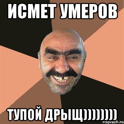 Исмет Умеров Тупой дрыщ)))))))), Мем Я твой дом труба шатал