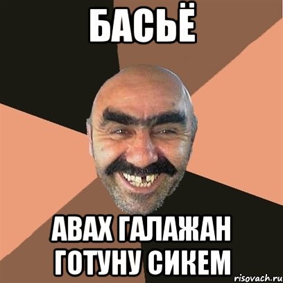 Басьё авах галажан готуну сикем, Мем Я твой дом труба шатал