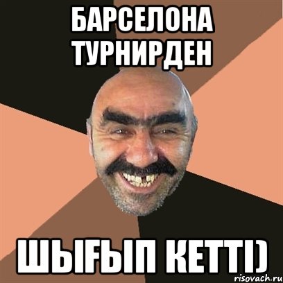БАРСЕЛОНА ТУРНИРДЕН ШЫҒЫП КЕТТІ), Мем Я твой дом труба шатал
