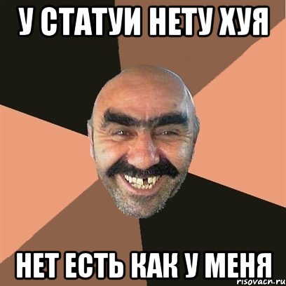 у статуи нету хуя нет есть как у меня, Мем Я твой дом труба шатал