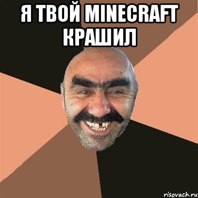 я твой MINECRAFT крашил , Мем Я твой дом труба шатал