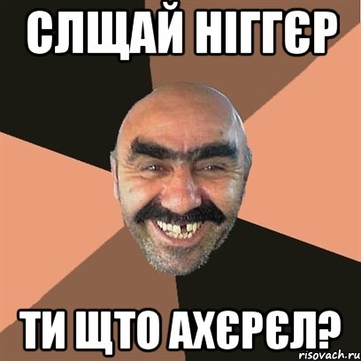 Слщай ніггєр ти щто ахєрєл?, Мем Я твой дом труба шатал